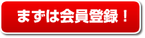 まずは会員登録！