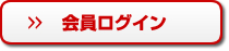 会員ログイン