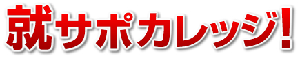 就サポカレッジ
