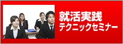 就活実践テクニックセミナー