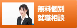 無料個別就職相談