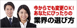 業界の選び方
