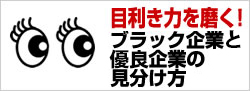 ブラック企業、お宝企業の見分け方