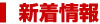 新着情報