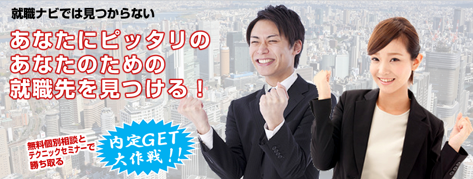 あなたにピッタリのあなたのための就職先を見つける！