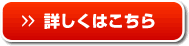 詳しくはこちら