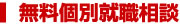 無料個別就職相談