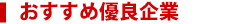 おすすめ優良企業