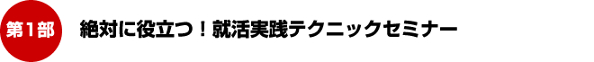 絶対に役立つ！就活実践テクニックセミナー