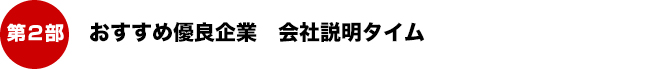 おすすめ優良企業　会社説明タイム
