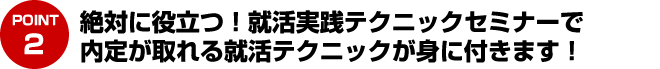 絶対に役立つ！就活実践テクニックセミナーで内定が取れる就活テクニックが身に付きます！