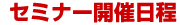 セミナー開催日程