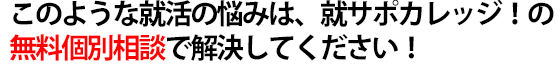 就活でこんな悩みはありませんか？